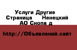 Услуги Другие - Страница 2 . Ненецкий АО,Снопа д.